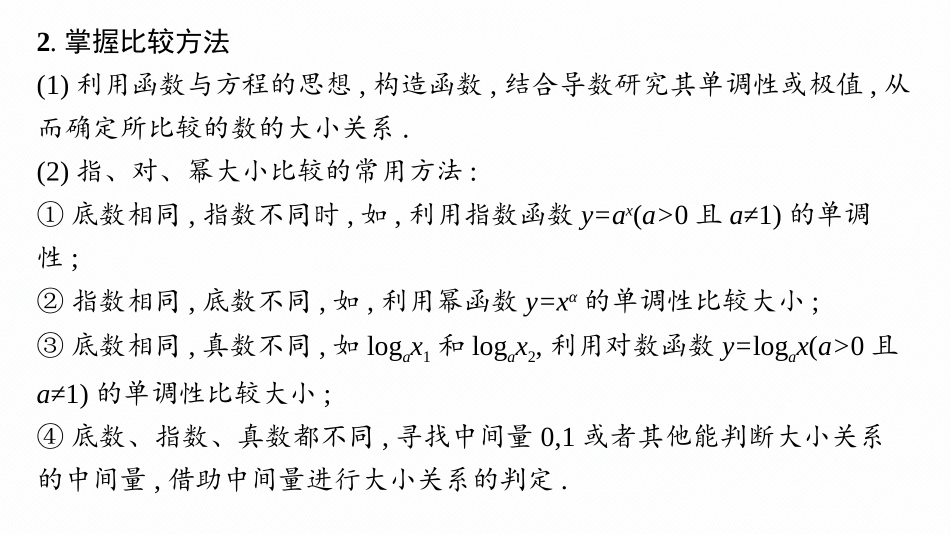 2026年高考总复习优化设计一轮复习数学（人教A版）-微点突破4　指、对、幂的大小比较.pptx_第3页