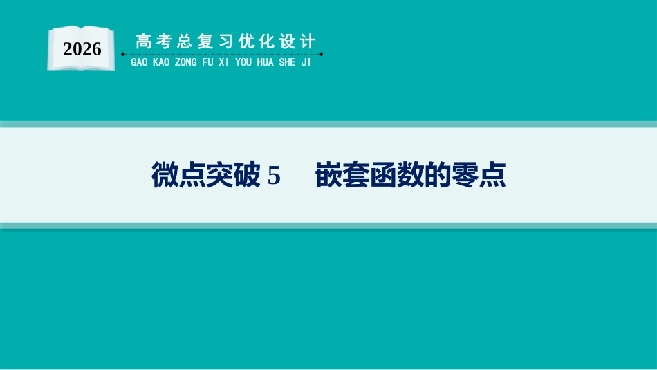 2026年高考总复习优化设计一轮复习数学（人教A版）-微点突破5　嵌套函数的零点.pptx_第1页