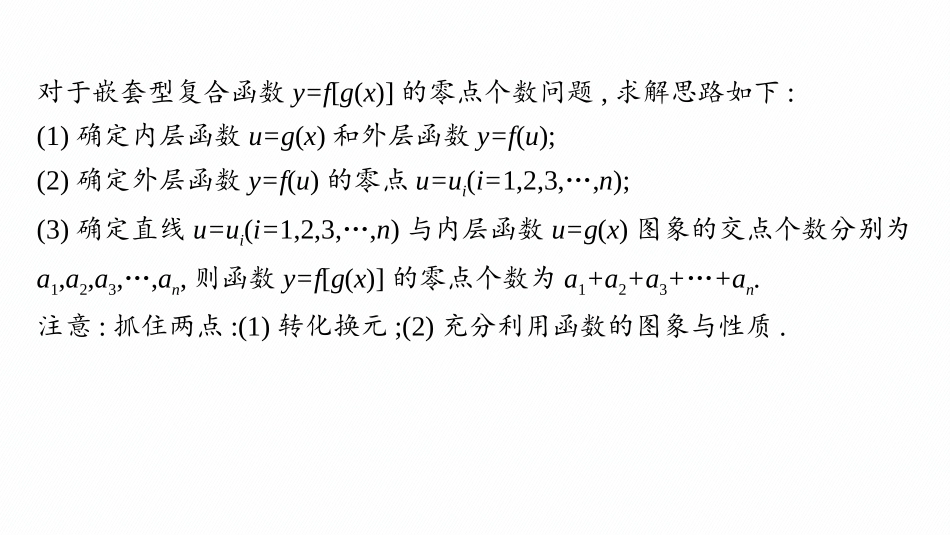 2026年高考总复习优化设计一轮复习数学（人教A版）-微点突破5　嵌套函数的零点.pptx_第2页