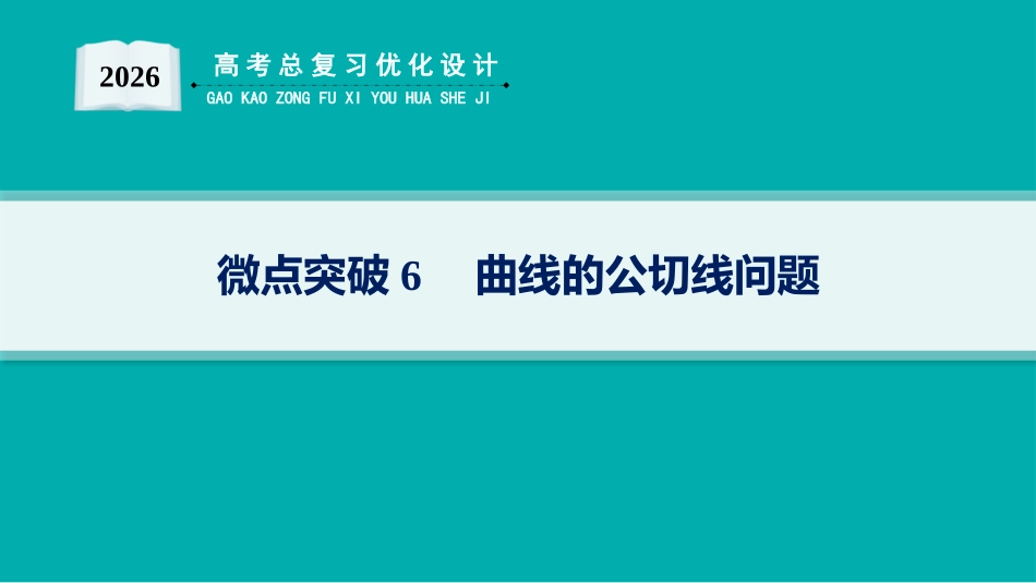 2026年高考总复习优化设计一轮复习数学（人教A版）-微点突破6　曲线的公切线问题.pptx_第1页