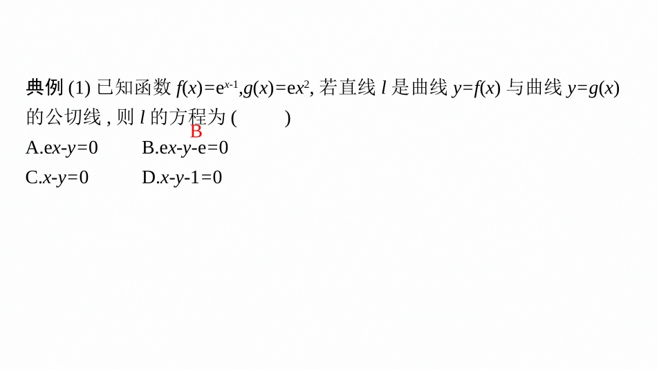2026年高考总复习优化设计一轮复习数学（人教A版）-微点突破6　曲线的公切线问题.pptx_第3页