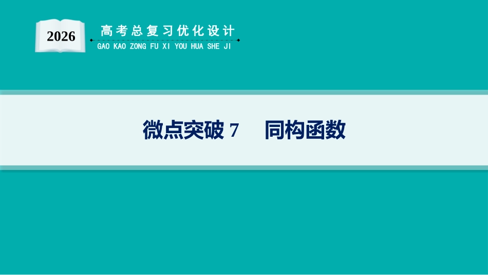 2026年高考总复习优化设计一轮复习数学（人教A版）-微点突破7　同构函数.pptx_第1页