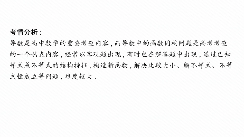 2026年高考总复习优化设计一轮复习数学（人教A版）-微点突破7　同构函数.pptx_第2页