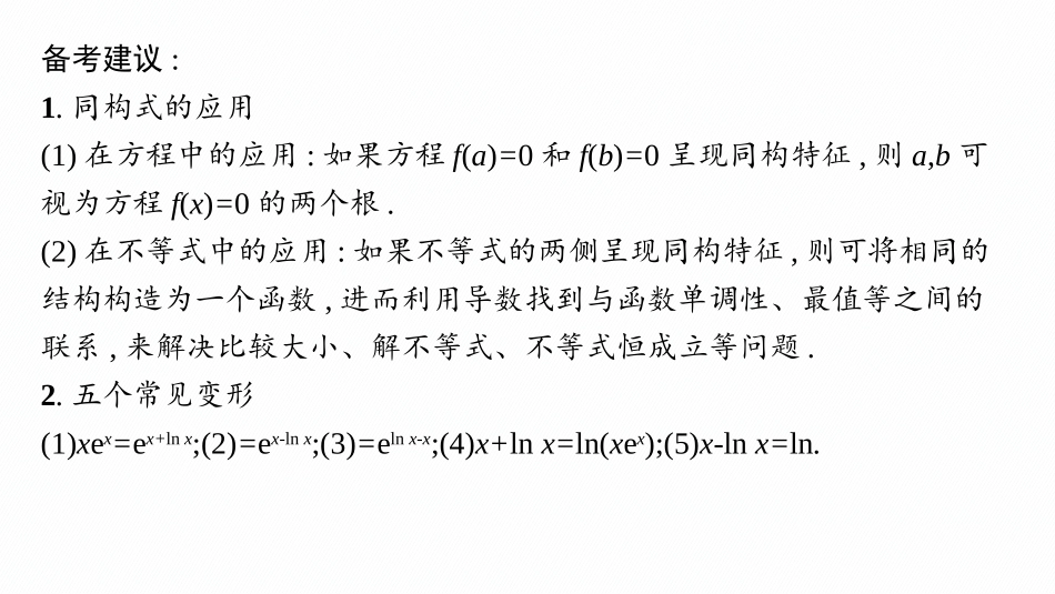 2026年高考总复习优化设计一轮复习数学（人教A版）-微点突破7　同构函数.pptx_第3页