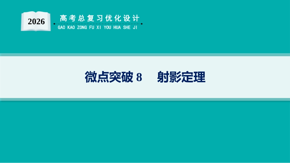 2026年高考总复习优化设计一轮复习数学（人教A版）-微点突破8　射影定理.pptx_第1页