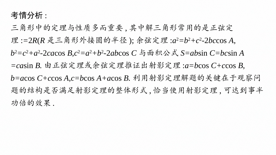 2026年高考总复习优化设计一轮复习数学（人教A版）-微点突破8　射影定理.pptx_第2页