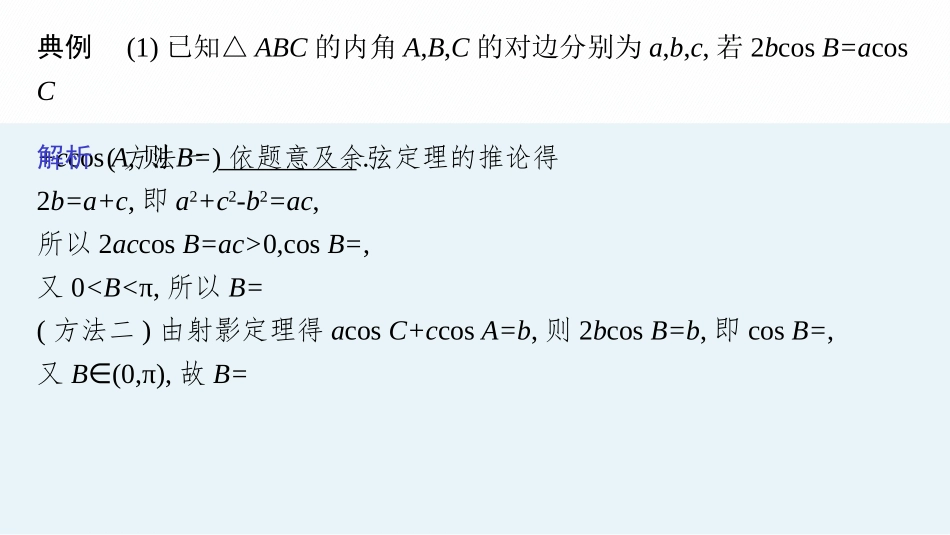 2026年高考总复习优化设计一轮复习数学（人教A版）-微点突破8　射影定理.pptx_第3页