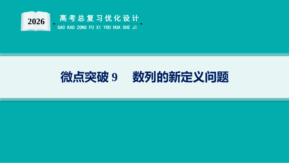 2026年高考总复习优化设计一轮复习数学（人教A版）-微点突破9　数列的新定义问题.pptx_第1页