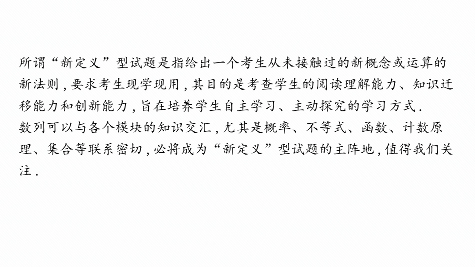 2026年高考总复习优化设计一轮复习数学（人教A版）-微点突破9　数列的新定义问题.pptx_第2页