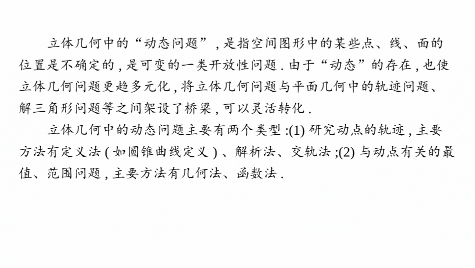 2026年高考总复习优化设计一轮复习数学（人教A版）-微点突破10　立体几何中的动态问题.pptx_第2页