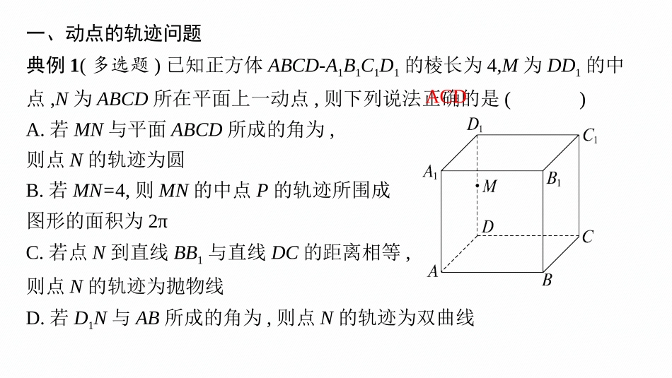 2026年高考总复习优化设计一轮复习数学（人教A版）-微点突破10　立体几何中的动态问题.pptx_第3页
