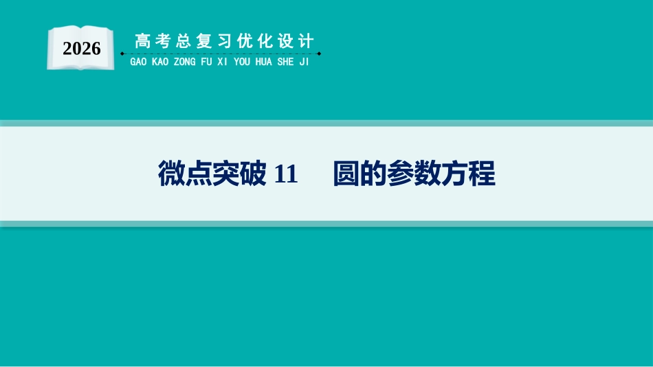 2026年高考总复习优化设计一轮复习数学（人教A版）-微点突破11　圆的参数方程.pptx_第1页