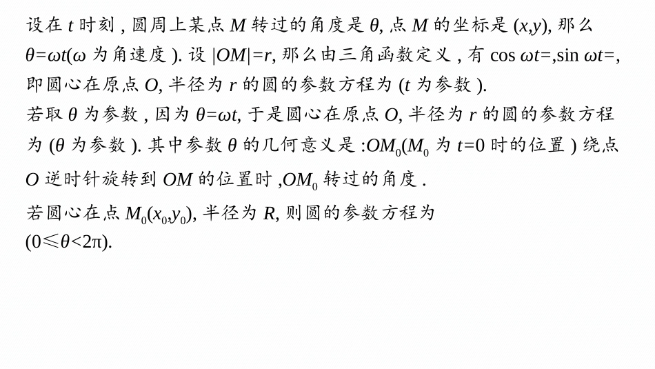 2026年高考总复习优化设计一轮复习数学（人教A版）-微点突破11　圆的参数方程.pptx_第3页