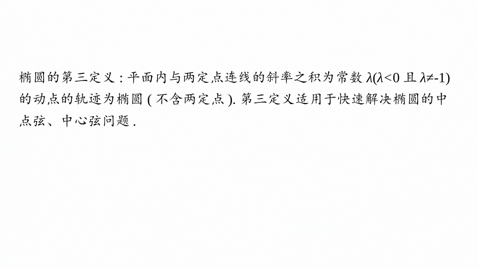 2026年高考总复习优化设计一轮复习数学（人教A版）-微点突破12　椭圆的第三定义.pptx_第2页