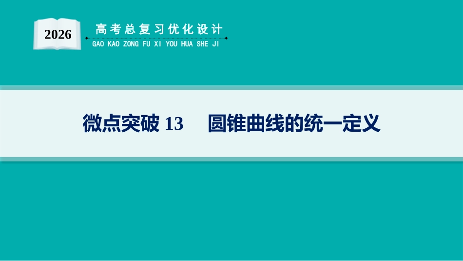 2026年高考总复习优化设计一轮复习数学（人教A版）-微点突破13　圆锥曲线的统一定义.pptx_第1页