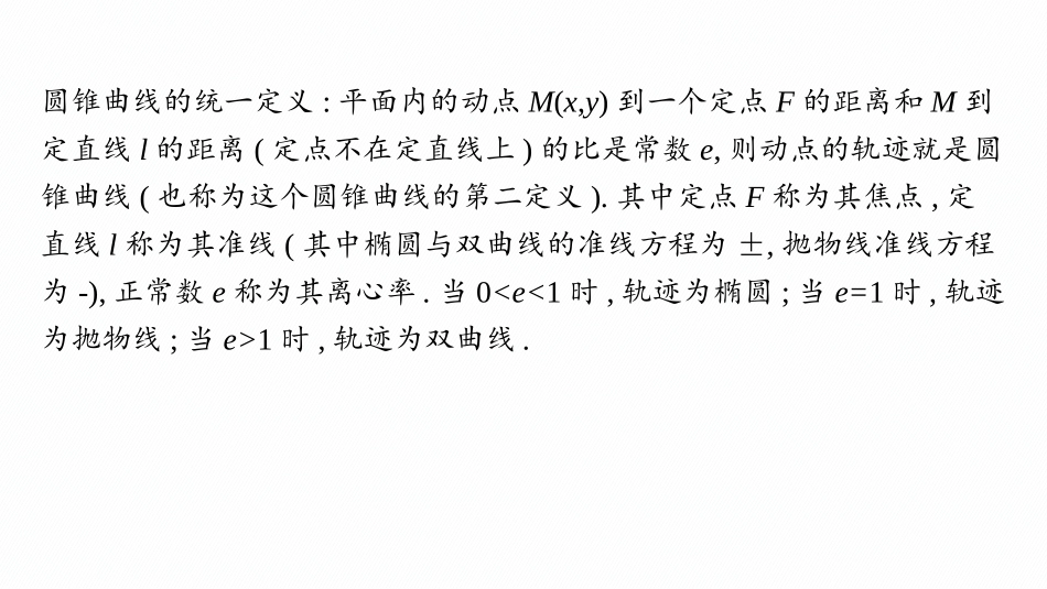 2026年高考总复习优化设计一轮复习数学（人教A版）-微点突破13　圆锥曲线的统一定义.pptx_第2页