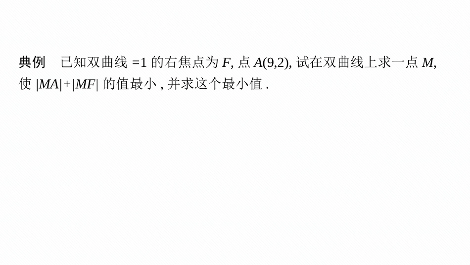 2026年高考总复习优化设计一轮复习数学（人教A版）-微点突破13　圆锥曲线的统一定义.pptx_第3页