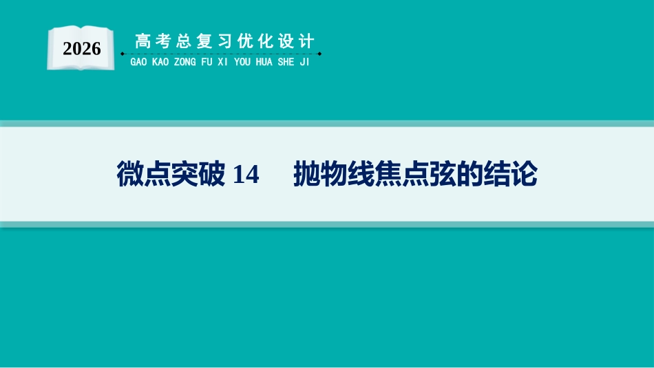 2026年高考总复习优化设计一轮复习数学（人教A版）-微点突破14　抛物线焦点弦的结论.pptx_第1页