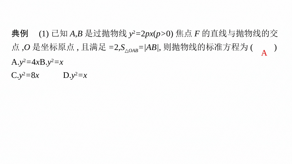 2026年高考总复习优化设计一轮复习数学（人教A版）-微点突破14　抛物线焦点弦的结论.pptx_第3页