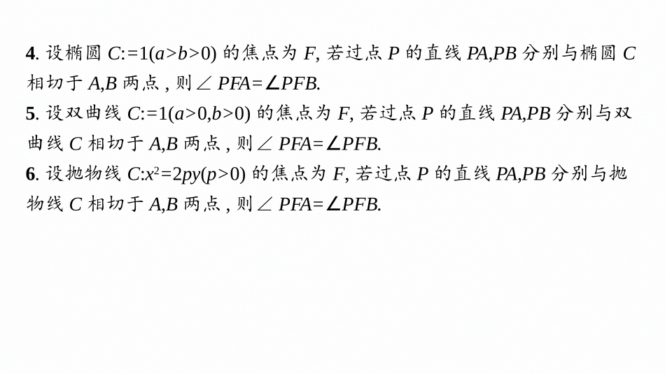 2026年高考总复习优化设计一轮复习数学（人教A版）-微点突破15　圆锥曲线中的切线问题.pptx_第3页