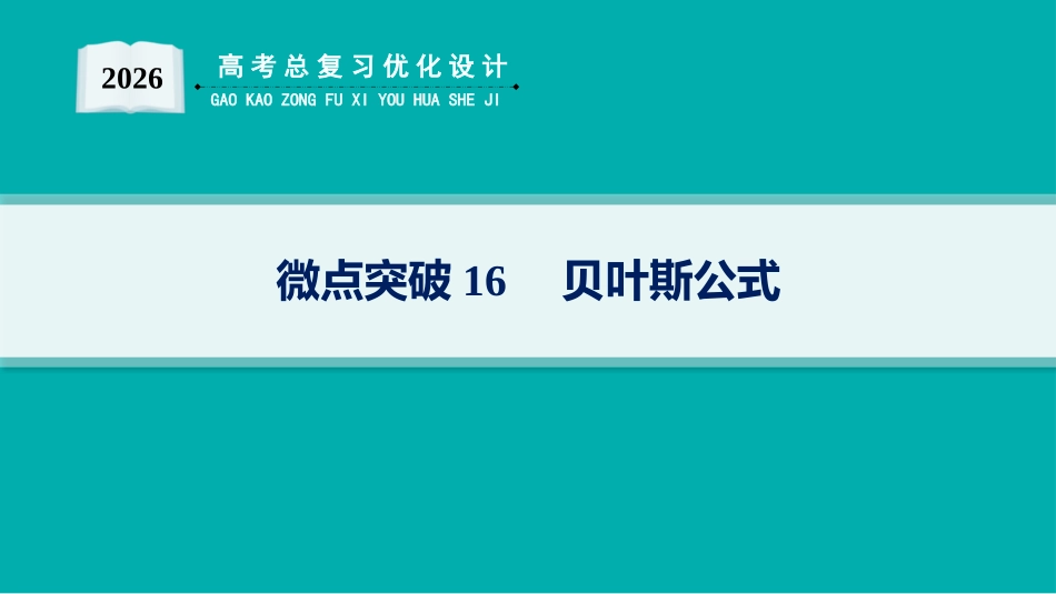 2026年高考总复习优化设计一轮复习数学（人教A版）-微点突破16　贝叶斯公式.pptx_第1页