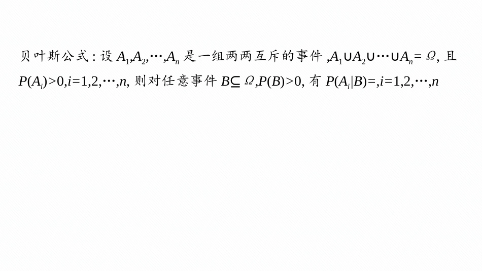 2026年高考总复习优化设计一轮复习数学（人教A版）-微点突破16　贝叶斯公式.pptx_第2页