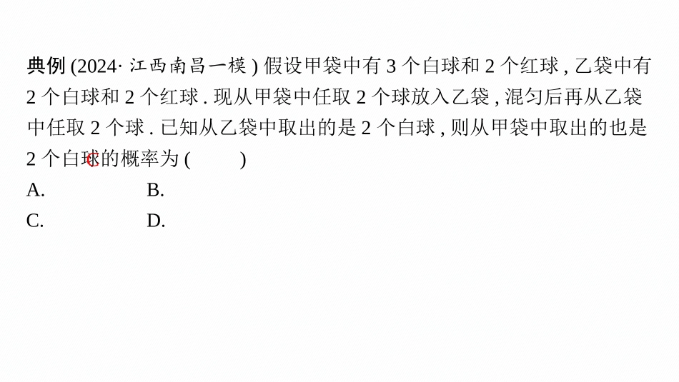 2026年高考总复习优化设计一轮复习数学（人教A版）-微点突破16　贝叶斯公式.pptx_第3页