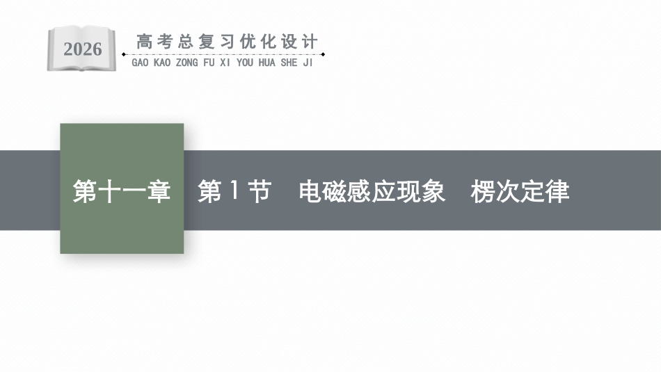 2026年高考总复习优化设计一轮复习物理（广西版）-第1节　电磁感应现象　楞次定律.pptx_第1页