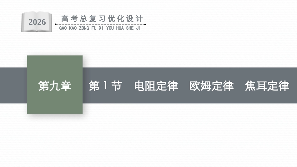 2026年高考总复习优化设计一轮复习物理（广西版）-第1节　电阻定律　欧姆定律　焦耳定律.pptx_第1页