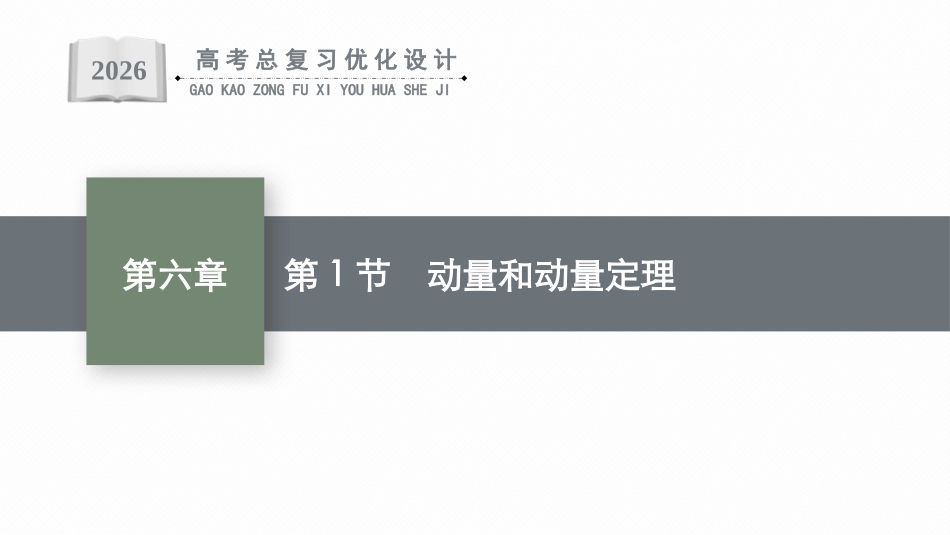 2026年高考总复习优化设计一轮复习物理（广西版）-第1节　动量和动量定理.pptx_第1页