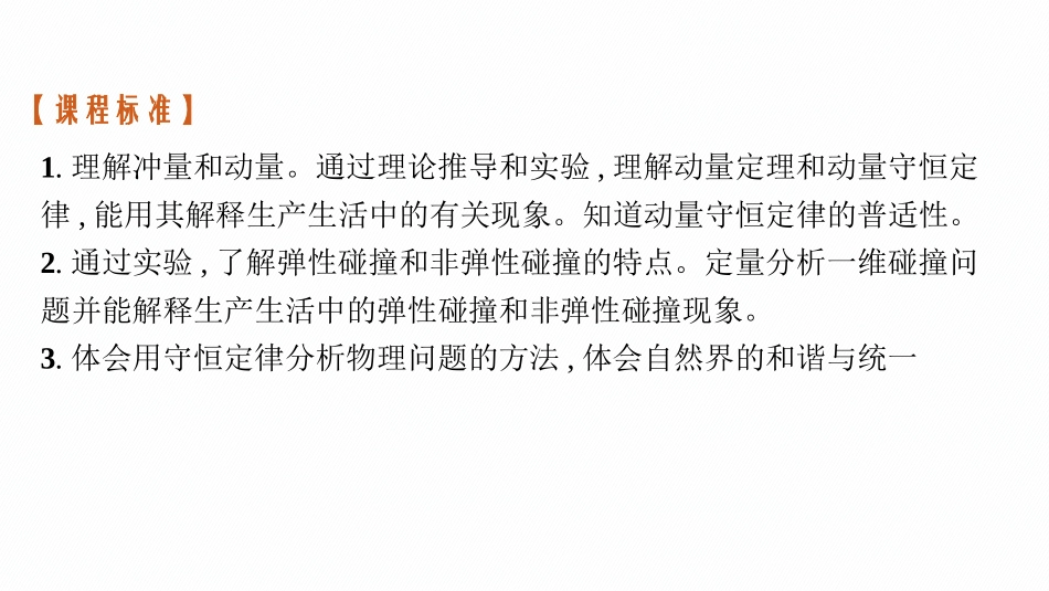 2026年高考总复习优化设计一轮复习物理（广西版）-第1节　动量和动量定理.pptx_第3页
