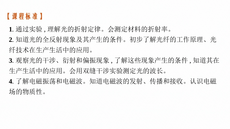 2026年高考总复习优化设计一轮复习物理（广西版）-第1节　光的折射　全反射.pptx_第3页
