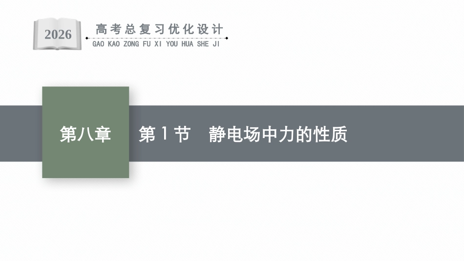 2026年高考总复习优化设计一轮复习物理（广西版）-第1节　静电场中力的性质.pptx_第1页