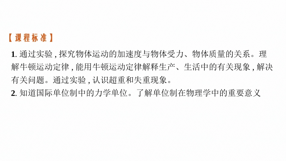 2026年高考总复习优化设计一轮复习物理（广西版）-第1节　牛顿运动定律的理解.pptx_第3页