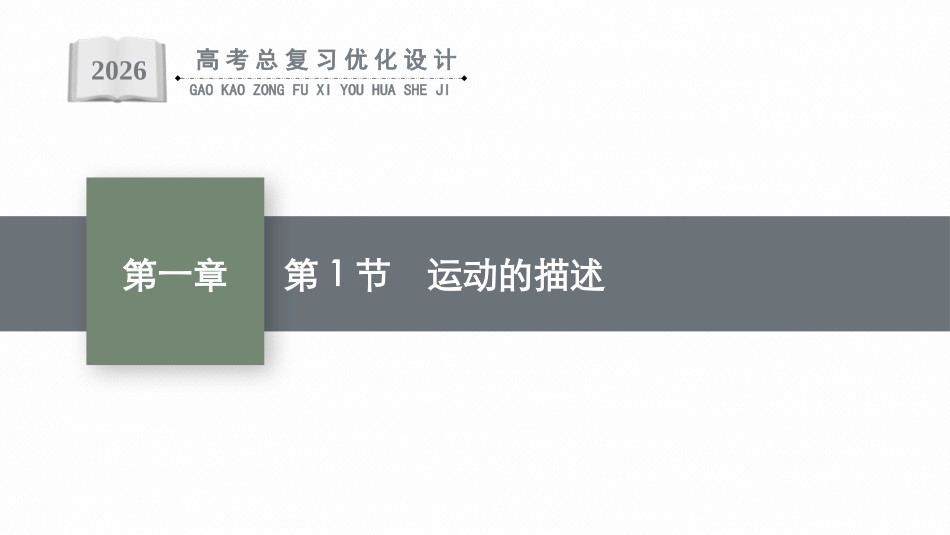 2026年高考总复习优化设计一轮复习物理（广西版）-第1节　运动的描述.pptx_第1页