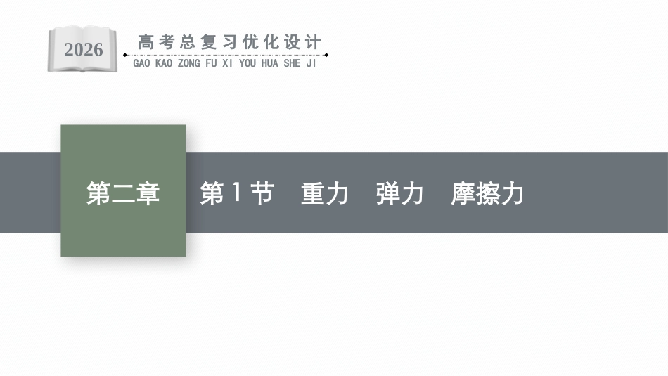 2026年高考总复习优化设计一轮复习物理（广西版）-第1节　重力　弹力　摩擦力.pptx_第1页