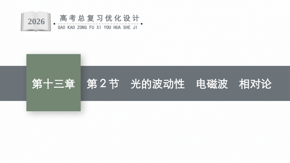 2026年高考总复习优化设计一轮复习物理（广西版）-第2节　光的波动性　电磁波　相对论.pptx_第1页