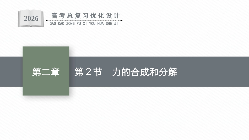 2026年高考总复习优化设计一轮复习物理（广西版）-第2节　力的合成和分解.pptx_第1页