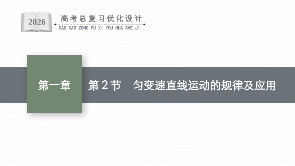 2026年高考总复习优化设计一轮复习物理（广西版）-第2节　匀变速直线运动的规律及应用.pptx_第1页