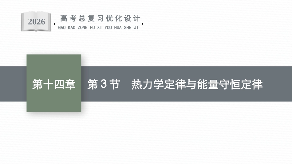 2026年高考总复习优化设计一轮复习物理（广西版）-第3节　热力学定律与能量守恒定律.pptx_第1页