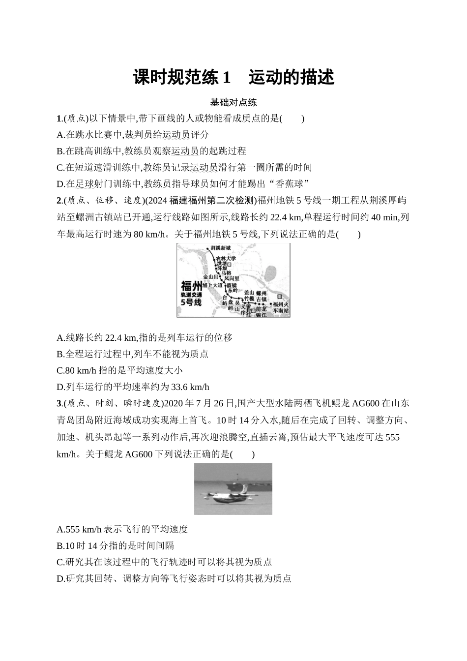 2026年高考总复习优化设计一轮复习物理（广西版）-课时规范练1　运动的描述.docx_第1页
