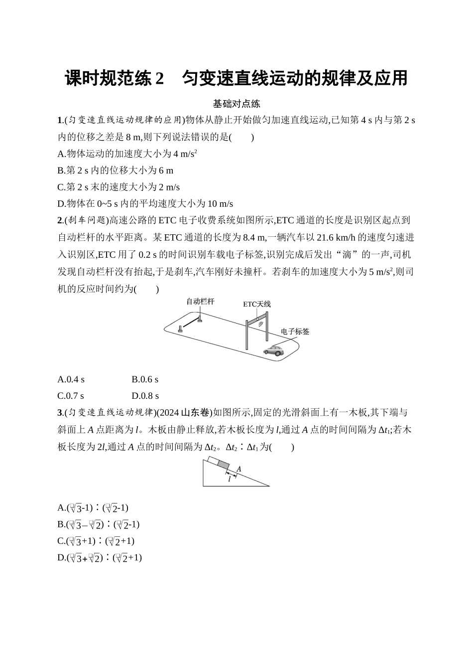 2026年高考总复习优化设计一轮复习物理（广西版）-课时规范练2　匀变速直线运动的规律及应用.docx_第1页