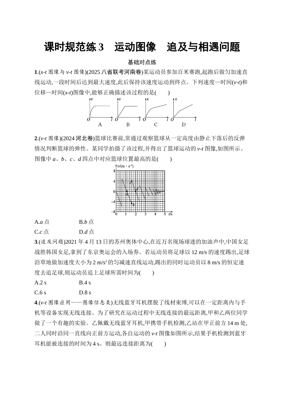 2026年高考总复习优化设计一轮复习物理（广西版）-课时规范练3　运动图像　追及与相遇问题.docx_第1页