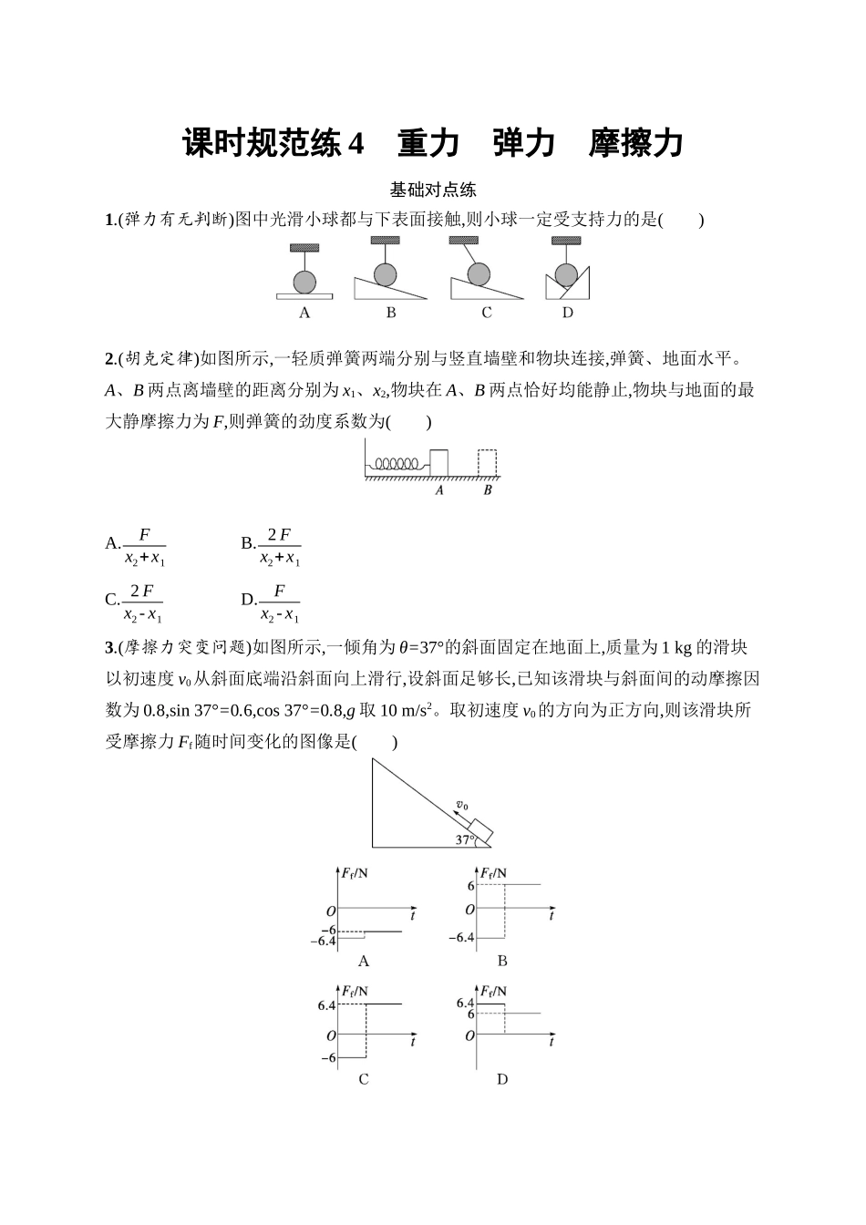 2026年高考总复习优化设计一轮复习物理（广西版）-课时规范练4　重力　弹力　摩擦力.docx_第1页