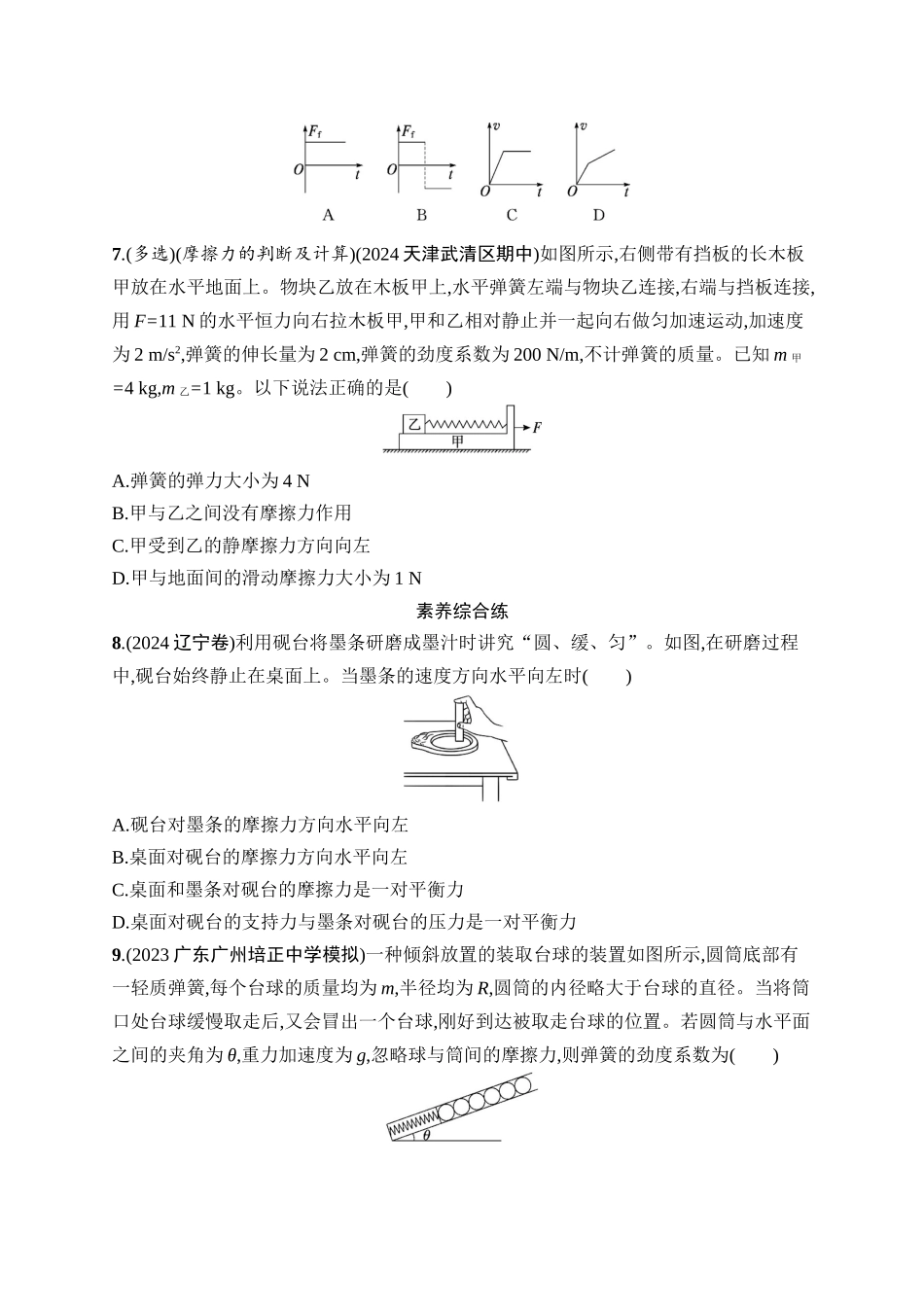 2026年高考总复习优化设计一轮复习物理（广西版）-课时规范练4　重力　弹力　摩擦力.docx_第3页