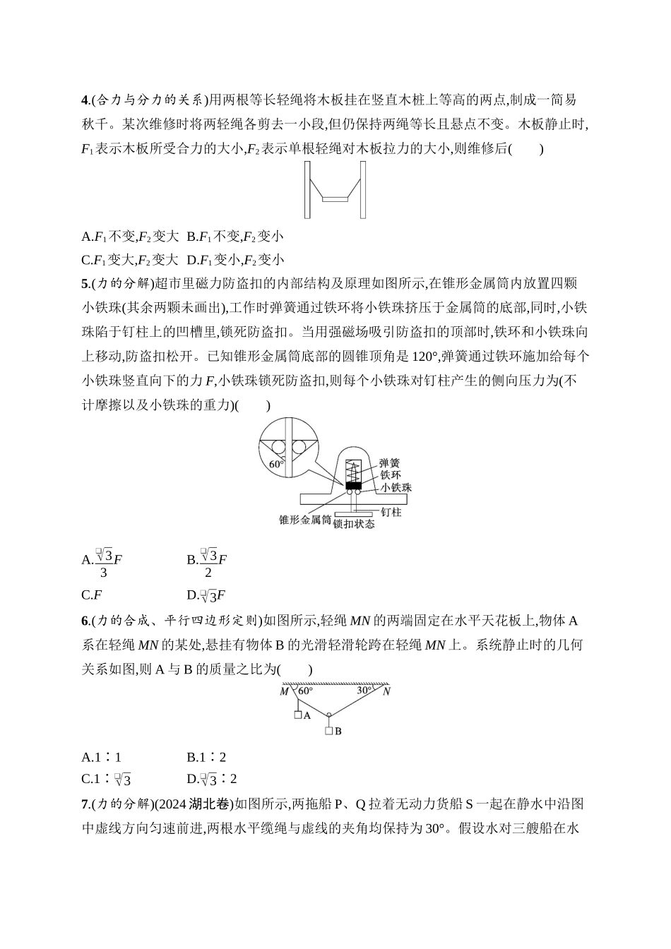 2026年高考总复习优化设计一轮复习物理（广西版）-课时规范练5　力的合成和分解.docx_第2页