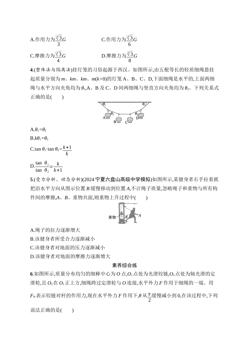 2026年高考总复习优化设计一轮复习物理（广西版）-课时规范练6　受力分析　共点力的平衡.docx_第2页