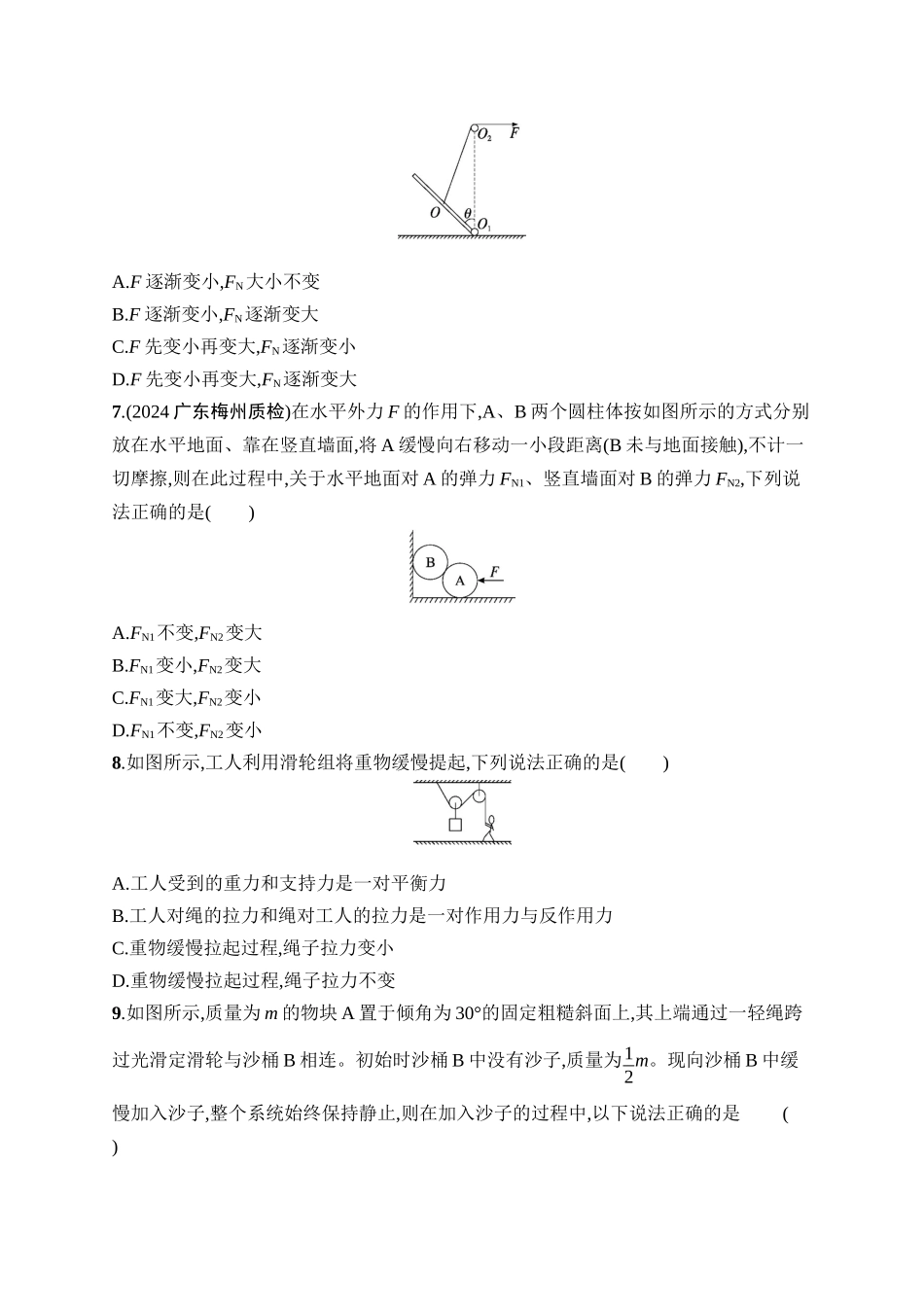 2026年高考总复习优化设计一轮复习物理（广西版）-课时规范练6　受力分析　共点力的平衡.docx_第3页