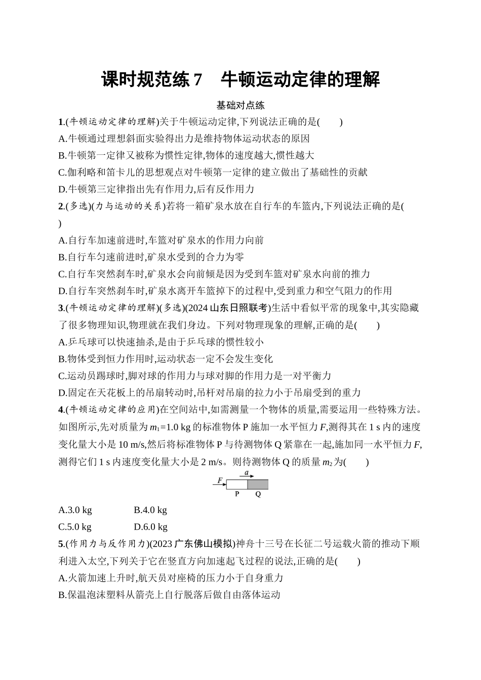 2026年高考总复习优化设计一轮复习物理（广西版）-课时规范练7　牛顿运动定律的理解.docx_第1页