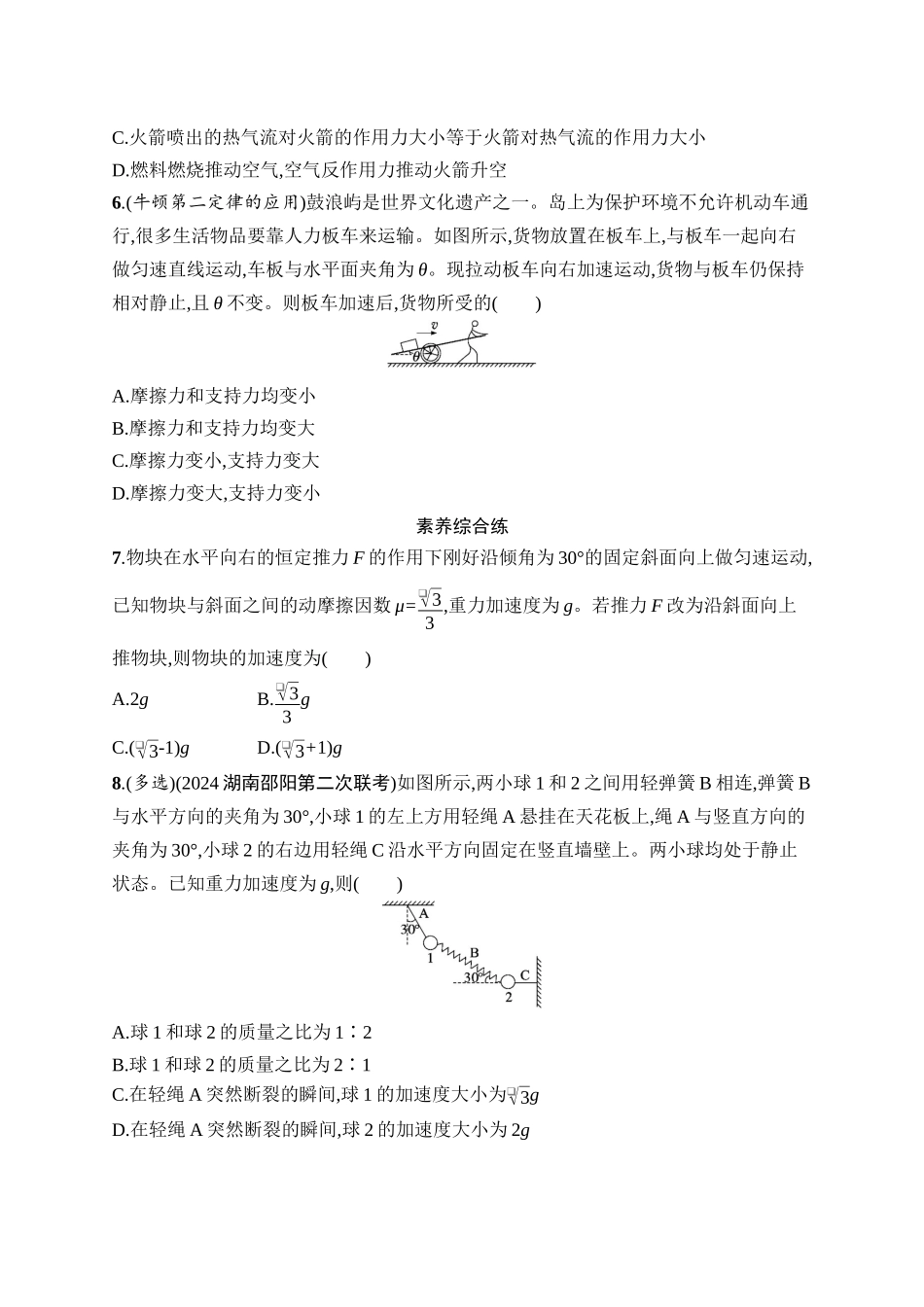 2026年高考总复习优化设计一轮复习物理（广西版）-课时规范练7　牛顿运动定律的理解.docx_第2页